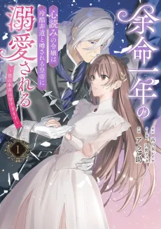 Yomei Ichinen no Kokoro Yomi no Reijou wa Reikoku Hidou to Uwasa Sareru Koutei ni Dekiai Sareru: Kare no Honne wa Ama Sugimasu cover