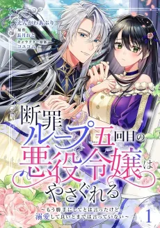 Danzai Loop Gokaime no Akuyaku Reijou Haya Sagureru: Mou Katte ni Shite ni wa Itta kedo, Dekiai Shite Yoi to made wa Itteinai cover