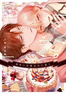 Amai Kotoba wa Koi ni Todoku cover