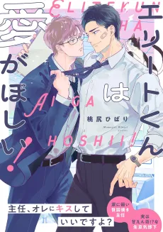 Elite-kun wa Ai ga Hoshii! cover