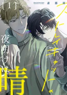 Stray Cat no Yoake wa Hare cover