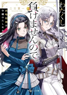 Watakushi, Makemasen Node. Seiryaku Kekkon wa Reijou no Tashinami cover