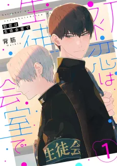 Hatsukoi wa Seitokai-shitsu de cover
