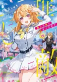Oshi no Teki ni Natta node cover