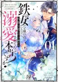 Tetsu no Onnada to Kirawarete Ita no ni, Reitetsu Koushaku ni Loop Mae Kara Dekiai Saretetatte Hontou desu ka? cover