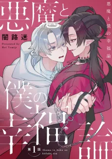 Akuma to Boku no Koufukuron cover
