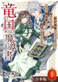 Ryuu no Kuni no Madousho: Konyaku Haki Sareta Ue ni Norowarete Tsuno ga Haetanode, Ikemen Mahoutsukai to Kaiju ni Honsou Shiteimasu cover