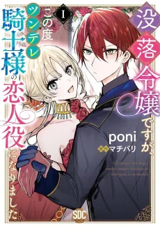 I'm a fallen heiress, but now I'm the hot and cold knight's fake girlfriend! cover