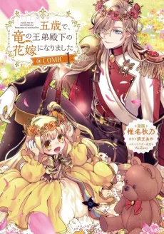 Gosai de, Ryuu no Outei Denka no Hanayome ni Narimashita @Comic cover