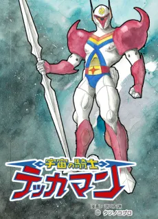 Uchuu no Kishi Tekkaman cover