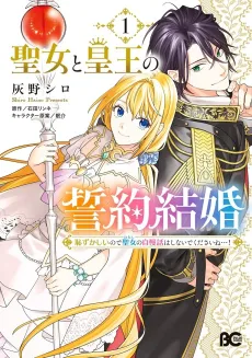 Seijo to Sumeragi Ou no Seiyaku Kekkon Hazukashii no de Seijo no Jiman Banashi wa Shinaide kudasai ne...! cover