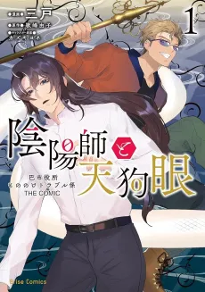 Onmyouji to Tengume: Tomoe Shiyakusho Mononoke Trouble-gakari THE COMIC cover