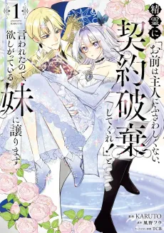 Seirei ni "Omae wa Shujin ni Fusawashikunai, Keiyaku Haki shite kure!' to Iwareta node, Hoshigatteiru Imouto ni Yuzurimasu cover