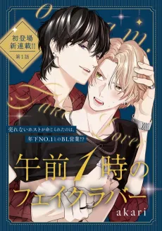 Gozen 1-ji no Fake Lover cover