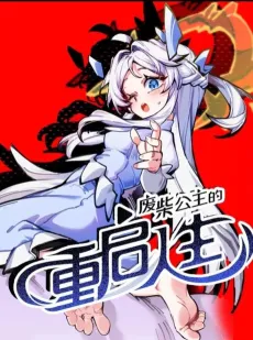 Feichai Gongzhu de Chongqi Rensheng cover