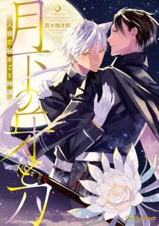 Gekka no Kiba to Katana: Jinrou Koi Himegoto Kitan cover