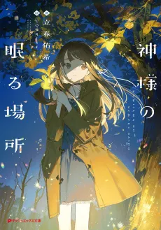 Kamisama no Nemuru Basho cover
