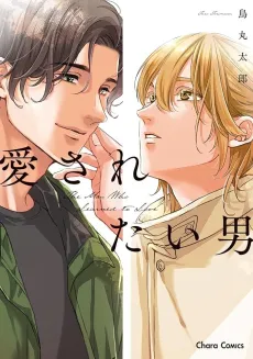 Aisaretai Otoko cover