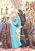 Keikoku Akujo no Hakari Goto: Shoya ni Jihaku-zai wo Moru to wa Nanigoto ka! cover
