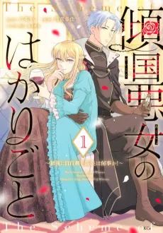 Keikoku Akujo no Hakari Goto: Shoya ni Jihaku-zai wo Moru to wa Nanigoto ka! cover