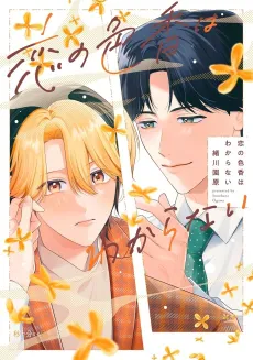Koi no Iroka wa Wakaranai cover