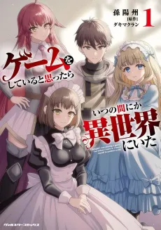 Game wo Shiteiru to Omottara Itsunomanika Isekai ni Ita cover
