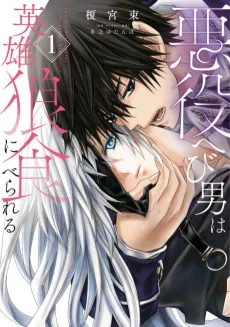 Akuyaku Hebi Otoko wa Eiyuu Ookami ni Taberareru cover