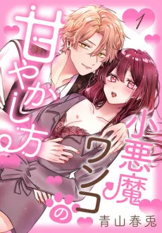 Koakuma Wanko no Amayakashi-kata cover