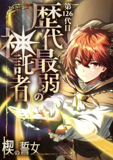 Dai 126-Daime - Rekidai Saijaku no Shintakusha: Kusabi no Chikai Onna cover