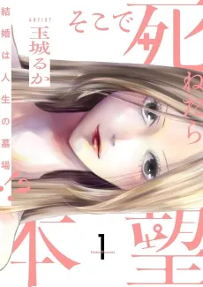 Soko de Shinetara Honmou: Kekkon wa Jinsei no Hakaba!? cover