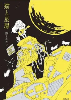 Neko to Hoshikuzu cover