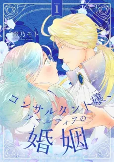 The Consultant Amalthea and Her Marriage cover