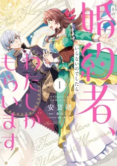 Sono Konyakusha, Iranai no Deshitara Watashi ga Moraimasu!: Zutaboro Reisoku ga Tenka Musou no Danna-sama ni Narimashita cover