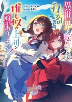Isekai ni Tensei Shite mo Shachiku desu ga, Oshi ni no Joushi to Ganbarimasu! cover