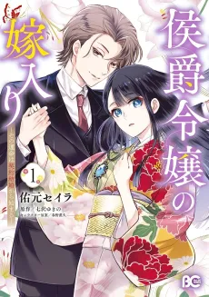 Koushaku Reijou no Yomeiri: Sono Unmei wa Keiyaku Kekkon kara Hajimaru cover