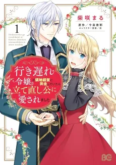 Iki Okure Reijou ga Ryouchi Keiei ni Honsou Shiteitara Tatena Oshi Kou ni Aisaremashita cover