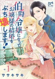 Hakushaku Reijou ni Natte Ojou-sama no Kekkon wo Buchikowashimasu! cover