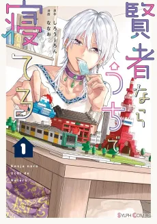 Kenja nara Uchi de Neteru cover