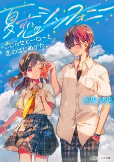 Natsu Koi Symphony Kojirase Hiirou to Koi no Hajime Kata cover