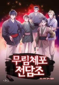 Murim-chepojeondamjo cover