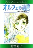 Orphee no Yuigon cover