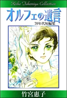 Orphee no Yuigon cover