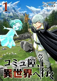 Comu-shou, Isekai e Iku cover