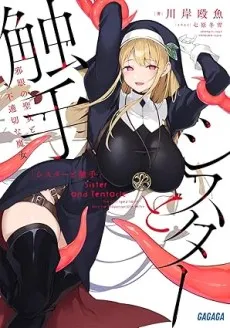 Sister to Shokushu: Jagan no Seijo to Futekisetsu na Majo cover