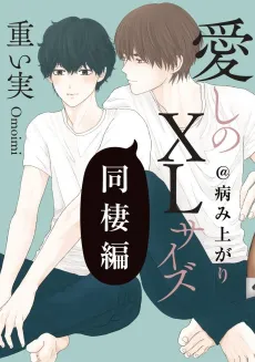 Itoshi no XL Size: Dousei-hen @ Yamiagari cover