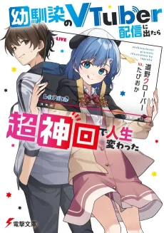 Osananajimi no VTuber Haishin ni Detara Choujin Kai de Jinsei Kawatta cover