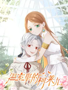 Wenshi Li De Ke Lai Er cover