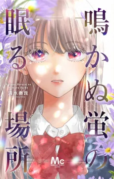 Nakanu Hotaru no Nemuru Basho cover