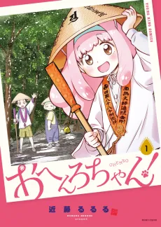 Ohenro-chan! cover