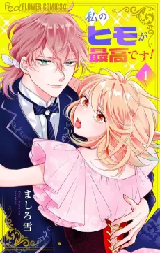 Watashi no Himo ga Saiko desu! cover